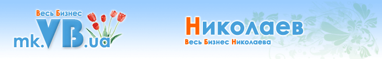 mk.VB.ua :: Весь Бизнес Николаева