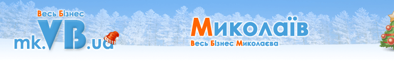 mk.VB.ua :: Весь Бізнес Миколаєва