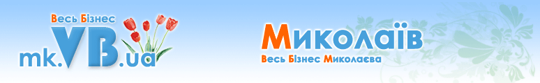 mk.VB.ua :: Весь Бізнес Миколаєва